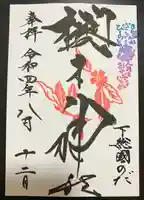 櫻木神社(千葉県)