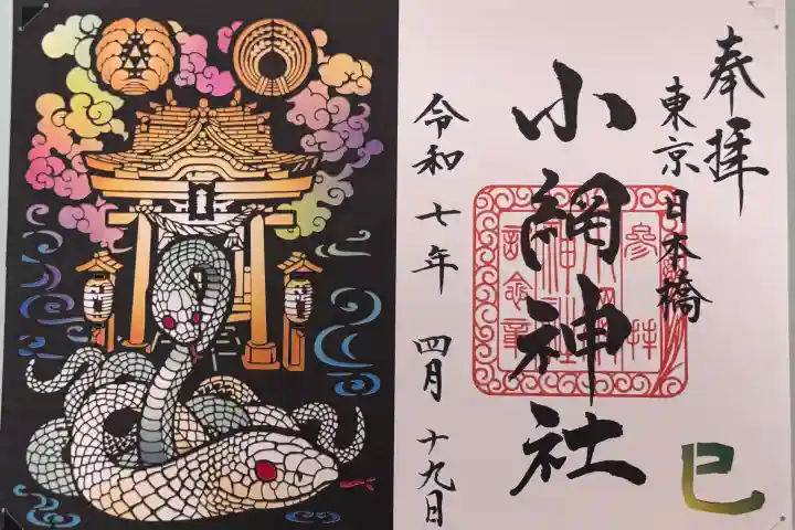 小網神社の御朱印