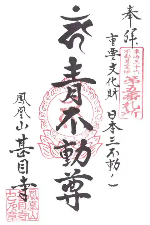 東海三十六不動尊 第5番
青不動尊