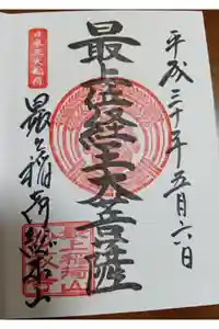 最上稲荷山妙教寺の御朱印