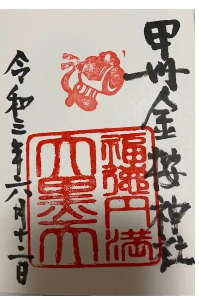 金櫻神社の御朱印