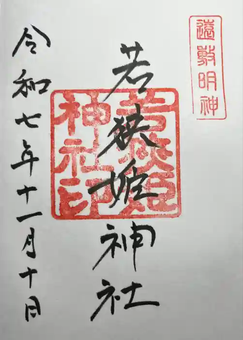 若狭姫神社（若狭彦神社下社）の御朱印