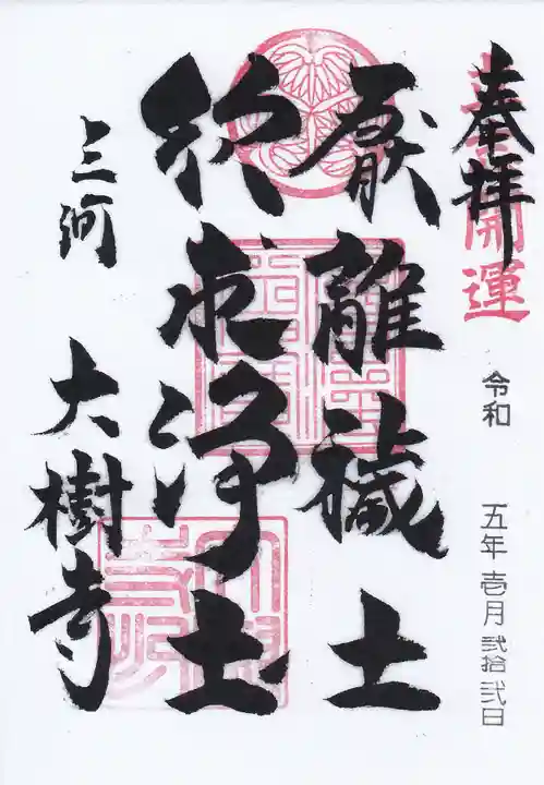 大樹寺(松安院大樹寺)の御朱印