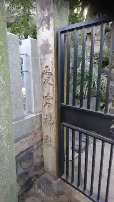 日出神社のその他建物