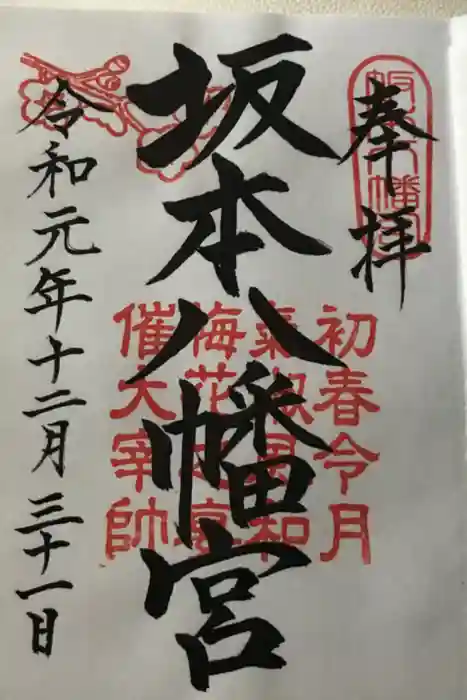 坂本八幡宮の御朱印