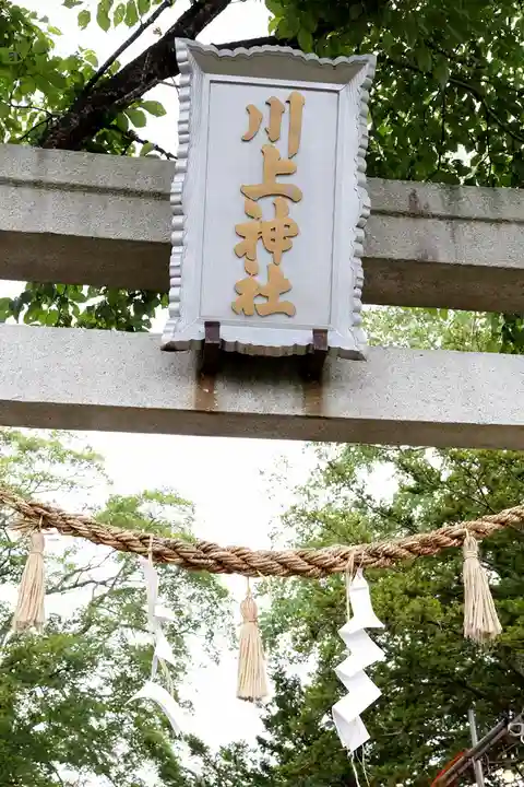 川上神社(北海道)