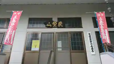 正蓮寺の本殿・本堂