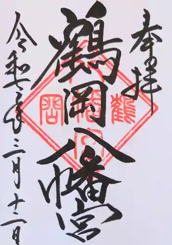 鶴岡八幡宮の御朱印