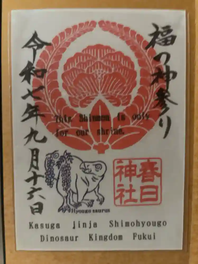 春日神社の御朱印