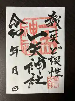 一矢神社(茨城県)