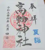 高輪神社の御朱印