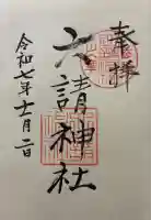 六請神社(京都府)
