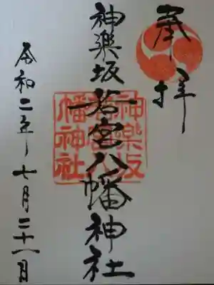 神楽坂若宮八幡神社の御朱印