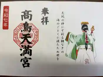 高鳥天満宮の御朱印 2025年07月