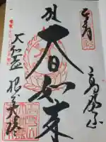 根本大塔 高野山金剛峯寺の御朱印