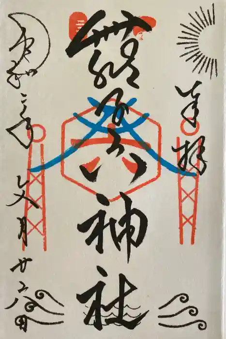 舞子六神社／まいこむの宮の御朱印