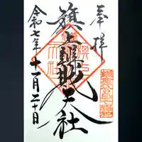 旗上弁財天社の御朱印