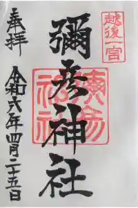 彌彦神社の御朱印 2024年04月25日(木)投稿