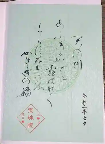 増上寺塔頭 三縁山 宝珠院の御朱印