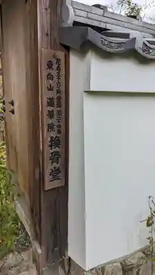 換骨堂(元真如堂)のその他建物