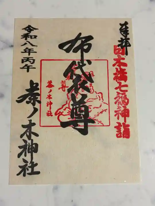 茶ノ木神社の御朱印