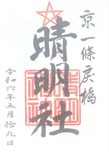 晴明神社(京都府)