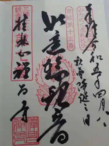 禅昌寺の御朱印