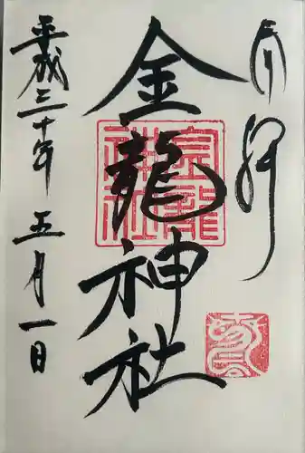 春日大社金龍神社（禁裡殿）(奈良県)