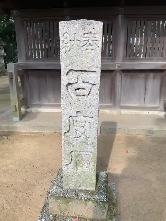 白山社(下小口白山社)(愛知県)