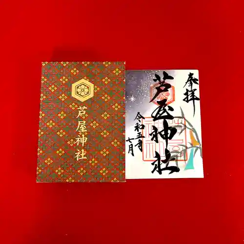 芦屋神社の御朱印