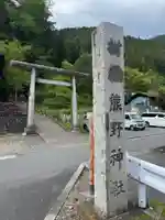 棚澤熊野神社(東京都)