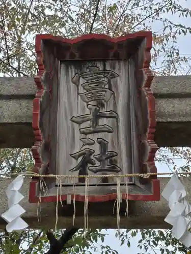 駒込富士神社(東京都)