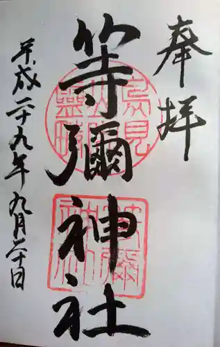 等彌神社の御朱印