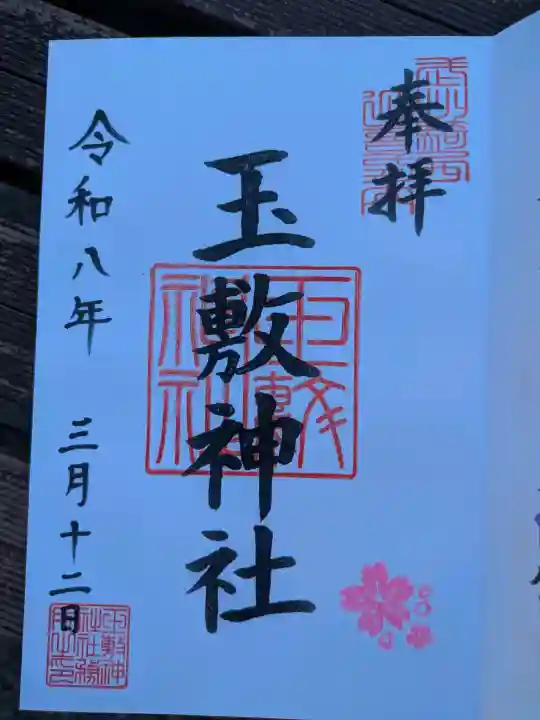 玉敷神社の御朱印
