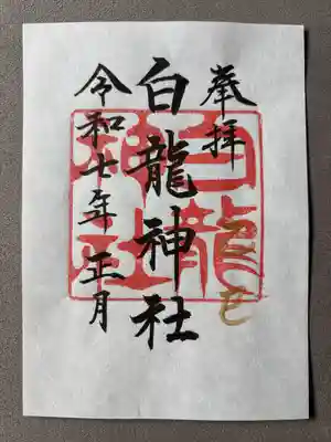 白龍神社(愛知県)