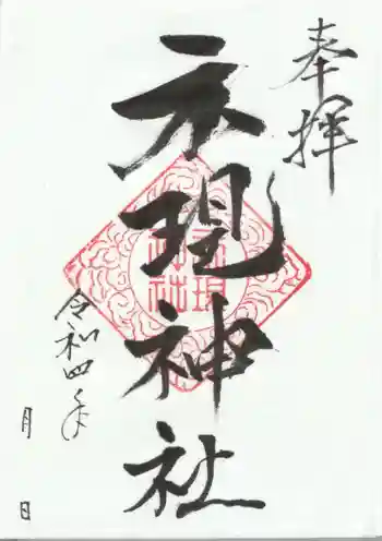 示現神社の御朱印 2022年11月