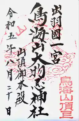 鳥海山大物忌神社吹浦口ノ宮(山形県)