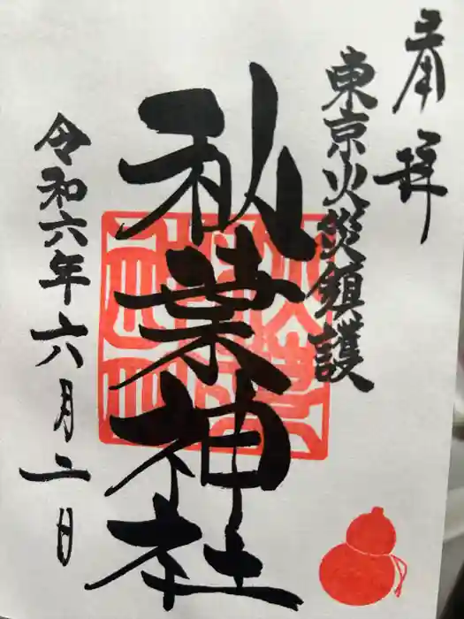 秋葉神社の御朱印