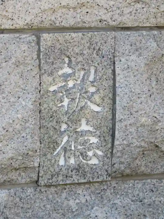 興全寺のその他建物