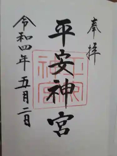 平安神宮の御朱印