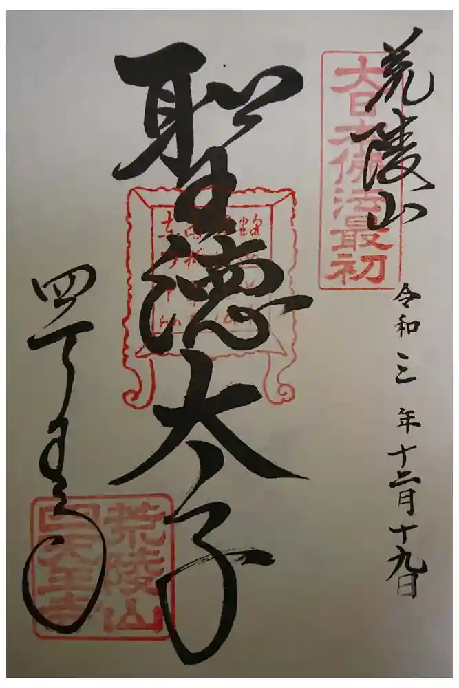 四天王寺の御朱印