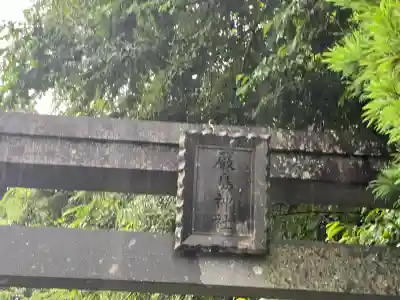 厳島神社（嚴島神社）(福島県)