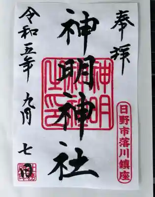 神明神社(東京都)