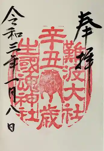 難波大社　生國魂神社の御朱印