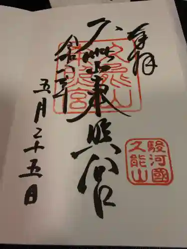 久能山東照宮の御朱印