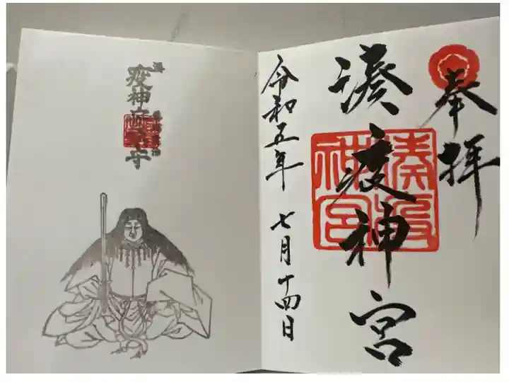 湊八坂神社の通称である湊疫神宮の社名と朱印になっています。また、必ず反対のページに御祭神のお姿が押されますので見開きになってしまいます。