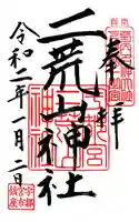 宇都宮二荒山神社の御朱印