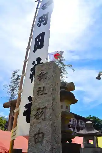 羽田神社(東京都)