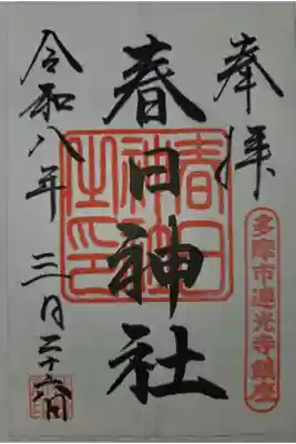 春日神社の御朱印