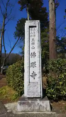 佛眼寺のその他建物